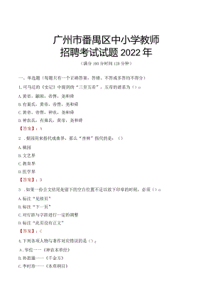 广州市番禺区中小学教师招聘考试试题及答案2022.docx