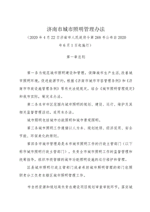 《济南市城市照明管理办法》（2020年4月22日济南市人民政府令第268号公布）.docx