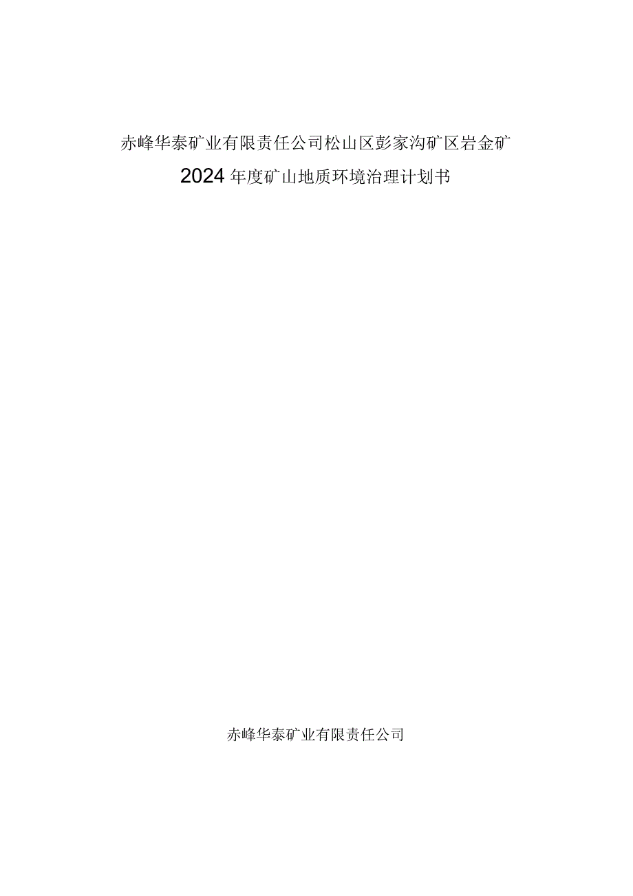 赤峰华泰矿业有限责任公司松山区彭家沟矿区岩金矿2024年度矿山地质环境治理计划书.docx_第1页