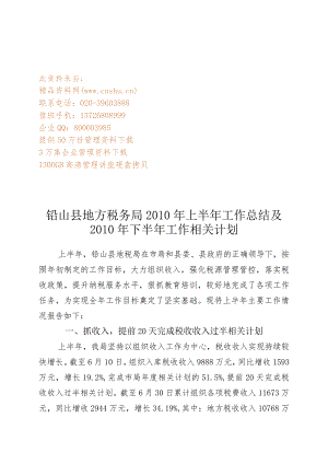 XX税务局上半年工作总结与下半年工作计划.docx