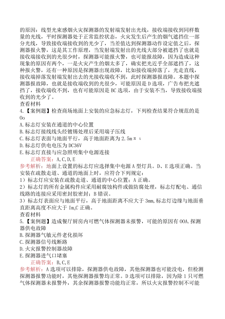 2023年3月25日一级消防工程师考试《消防安全案例分析》真题及答案（补考）.docx_第3页