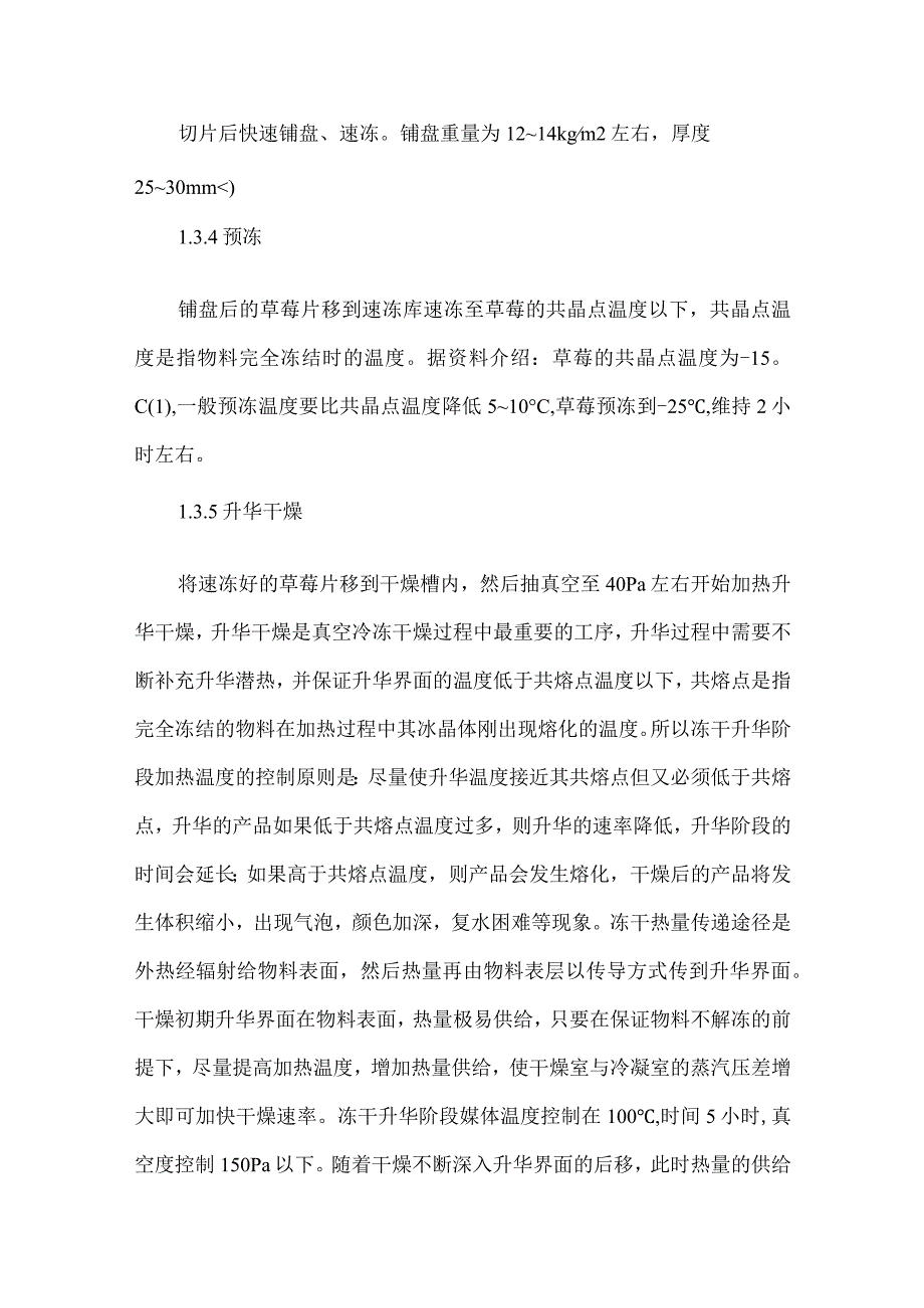 草莓片真空冷冻干燥工艺论文.docx_第3页