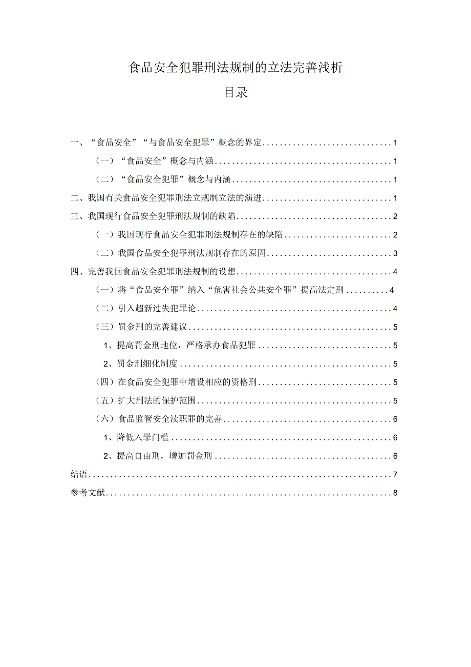 【食品安全犯罪刑法规制的立法完善浅论5700字（论文）】.docx_第1页