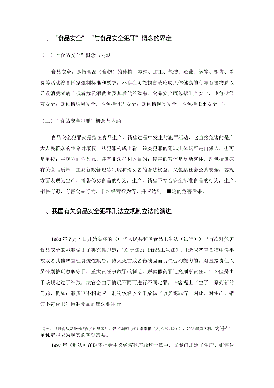 【食品安全犯罪刑法规制的立法完善浅论5700字（论文）】.docx_第2页