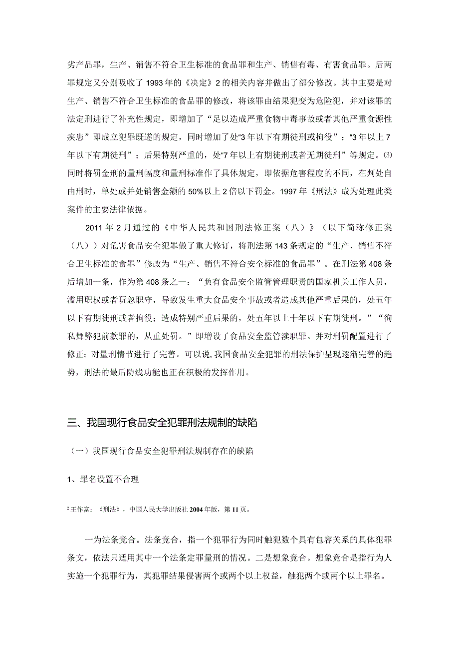 【食品安全犯罪刑法规制的立法完善浅论5700字（论文）】.docx_第3页