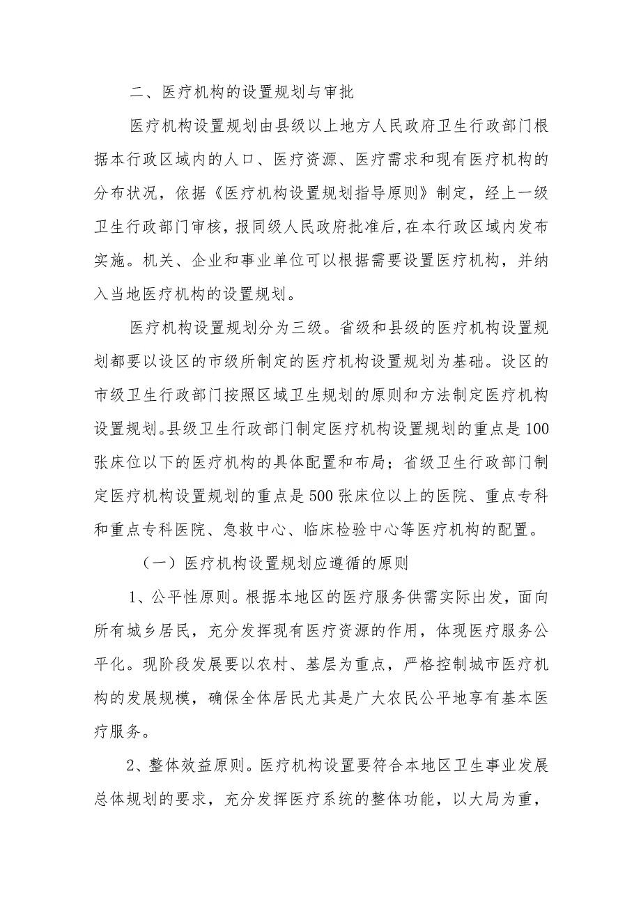 医疗机构管理法律制度大纲解读及重点内容.docx_第3页