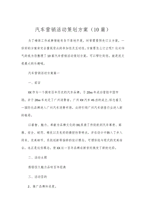 汽车营销活动策划方案（10篇）.docx