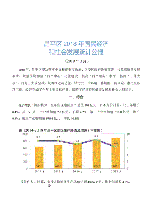 昌平区2018国民经济和社会发展统计公报.docx