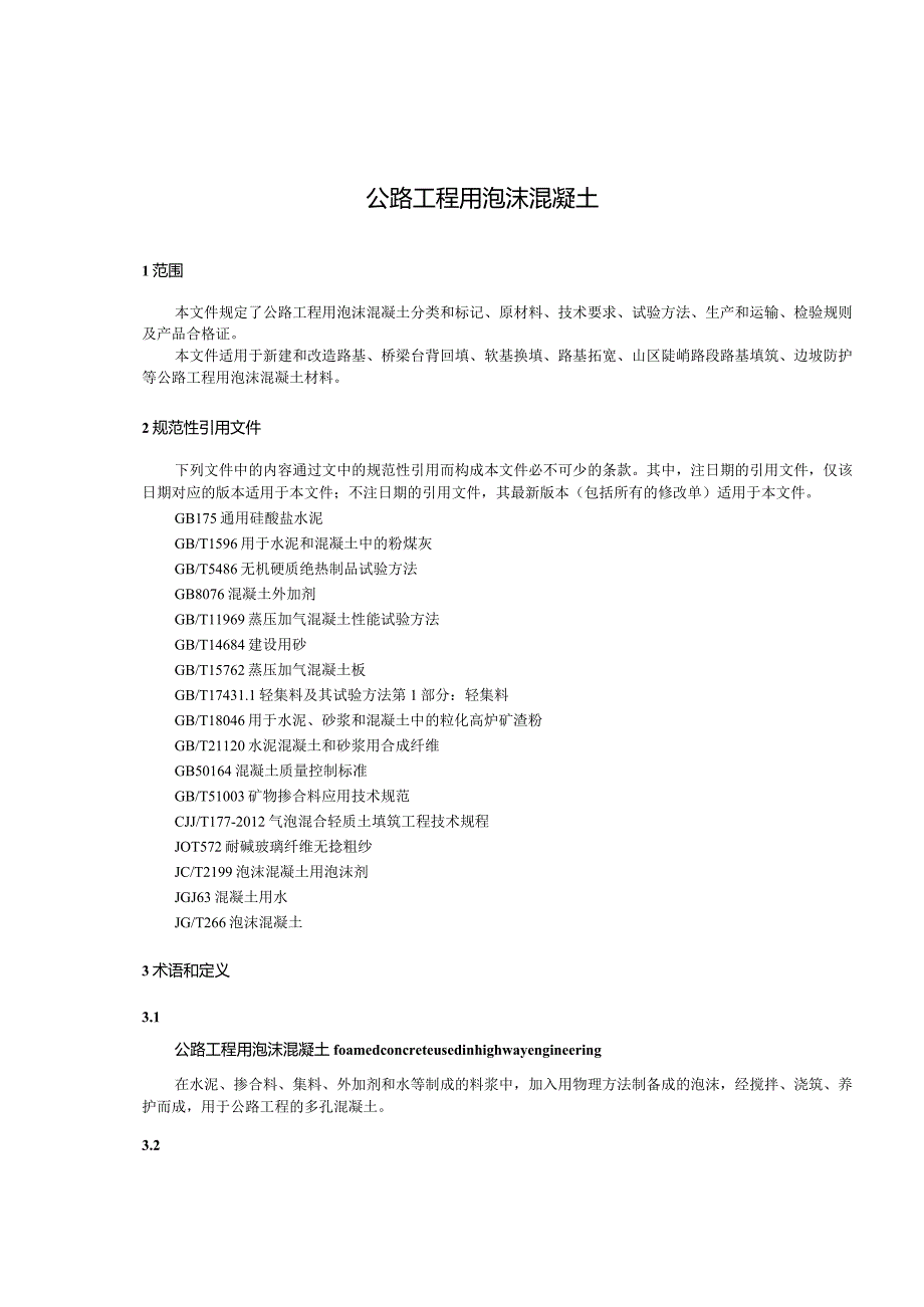 JCT2777-2023公路工程用泡沫混凝土.docx_第3页