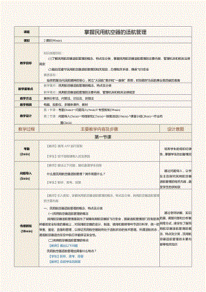 《民航法律法规》教案第10课掌握民用航空器的适航管理.docx