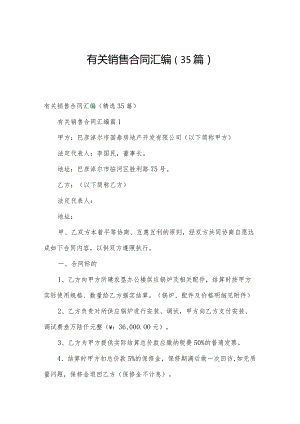 有关销售合同汇编（35篇）.docx