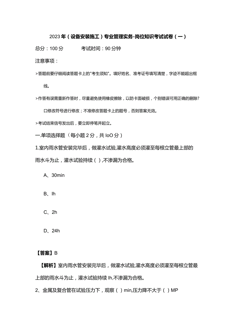 2023年(设备安装施工)专业管理实务-岗位知识考试试卷(共四卷)及答案.docx_第1页