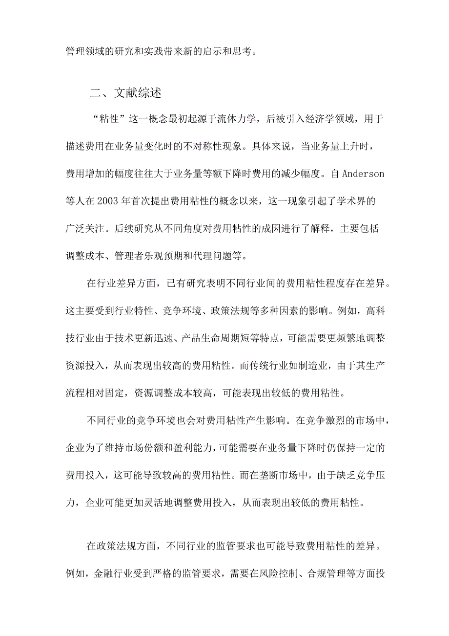 企业费用“粘性”行为基于行业差异的实证研究.docx_第2页