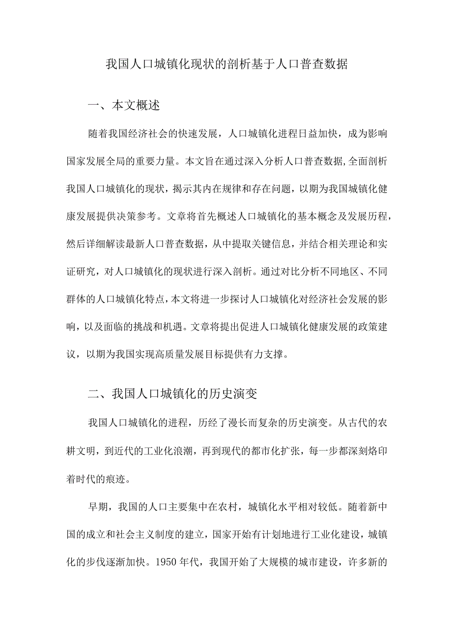 我国人口城镇化现状的剖析基于人口普查数据.docx_第1页