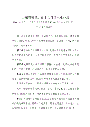 《山东省城镇退役士兵自谋职业办法》（2002年8月27日山东省人民政府令第145号公布）.docx