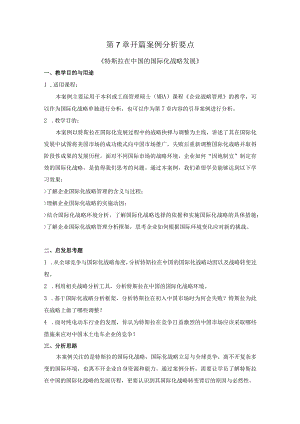 第7章开篇案例分析要点.docx