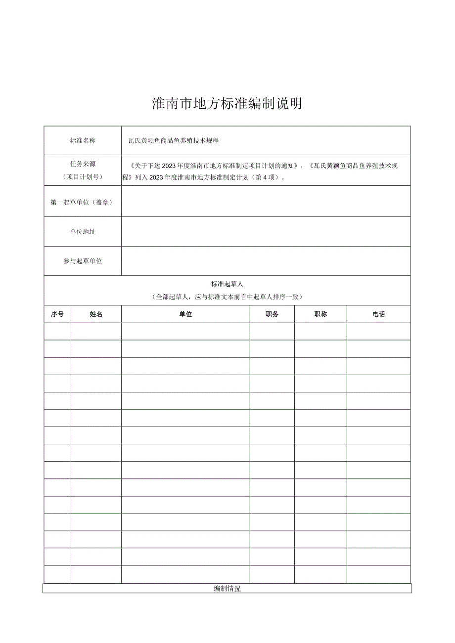 瓦氏黄颡鱼商品鱼养殖技术规程编制说明.docx_第1页