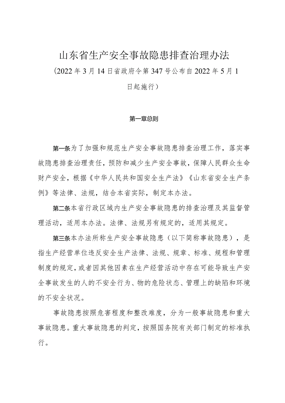 《山东省生产安全事故隐患排查治理办法》（2022年3月14日省政府令第347号公布）.docx_第1页