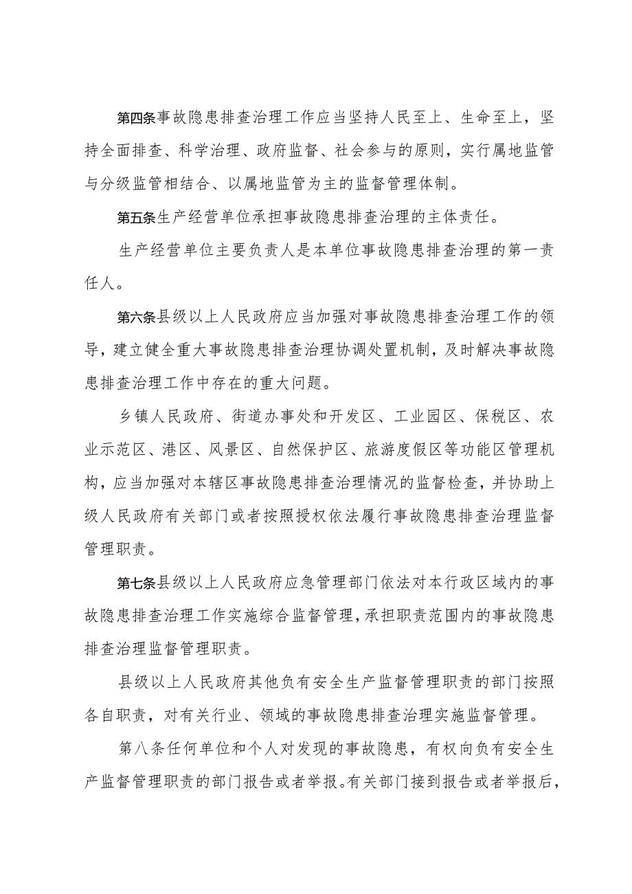 《山东省生产安全事故隐患排查治理办法》（2022年3月14日省政府令第347号公布）.docx_第2页