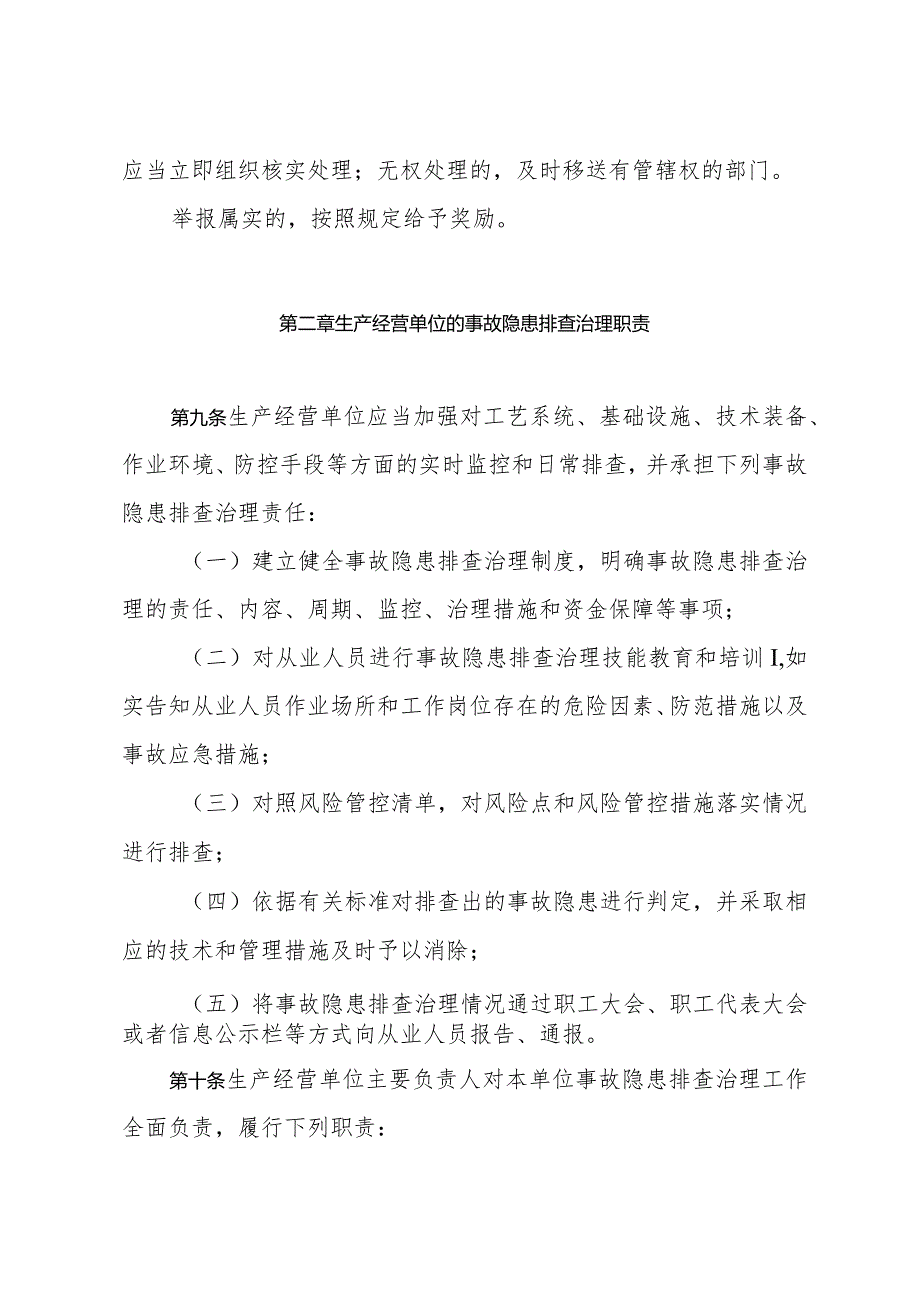 《山东省生产安全事故隐患排查治理办法》（2022年3月14日省政府令第347号公布）.docx_第3页