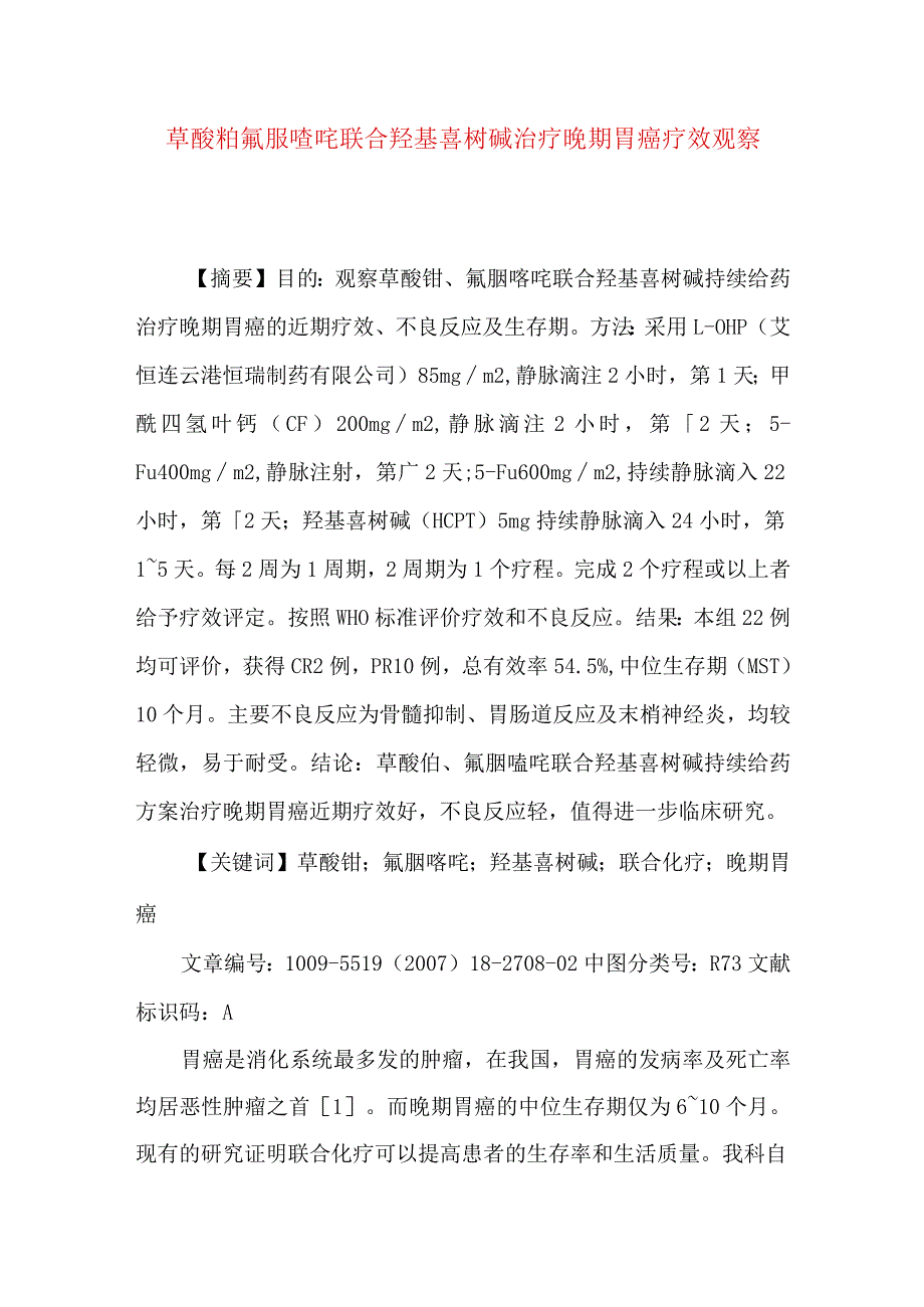 草酸铂氟脲嘧啶联合羟基喜树碱治疗晚期胃癌疗效观察.docx_第1页