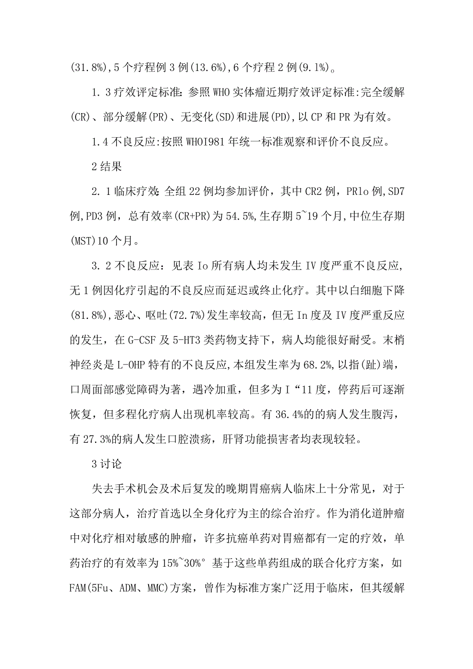 草酸铂氟脲嘧啶联合羟基喜树碱治疗晚期胃癌疗效观察.docx_第3页