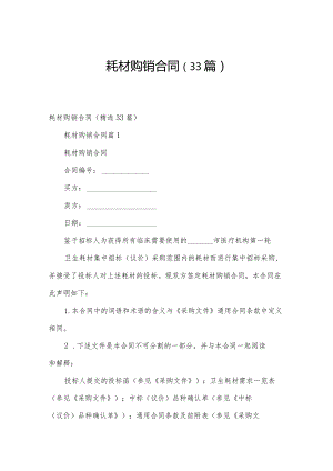 耗材购销合同（33篇）.docx