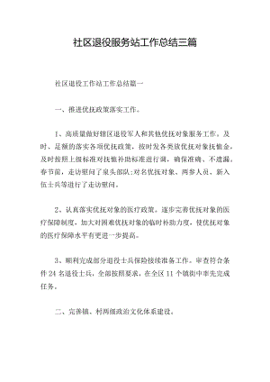 社区退役服务站工作总结三篇.docx