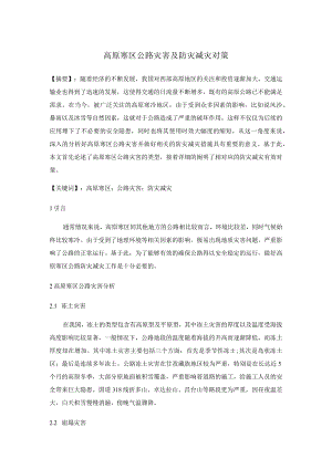 高原寒区公路灾害及防灾减灾对策分析研究环境工程专业.docx