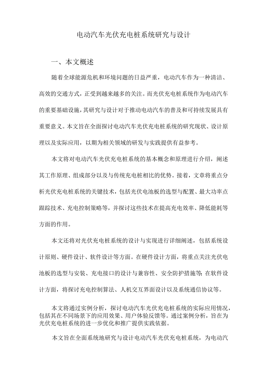 电动汽车光伏充电桩系统研究与设计.docx_第1页