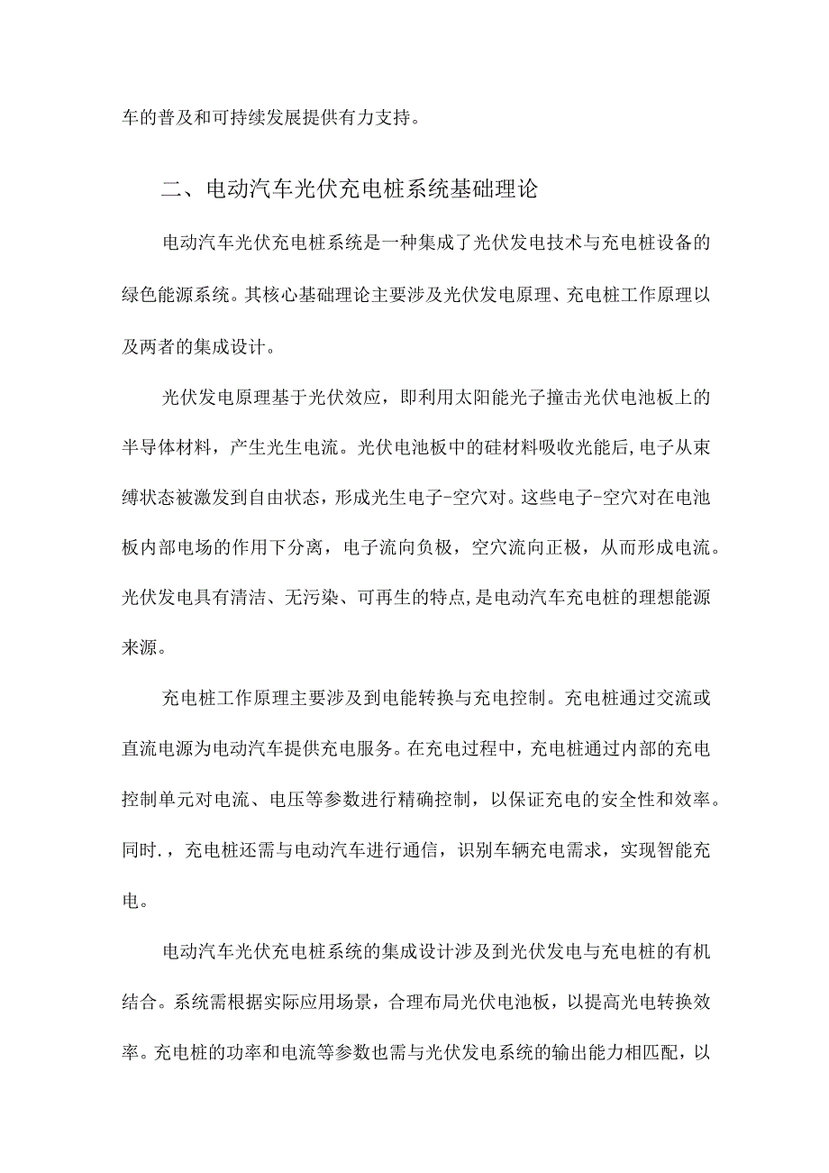 电动汽车光伏充电桩系统研究与设计.docx_第2页