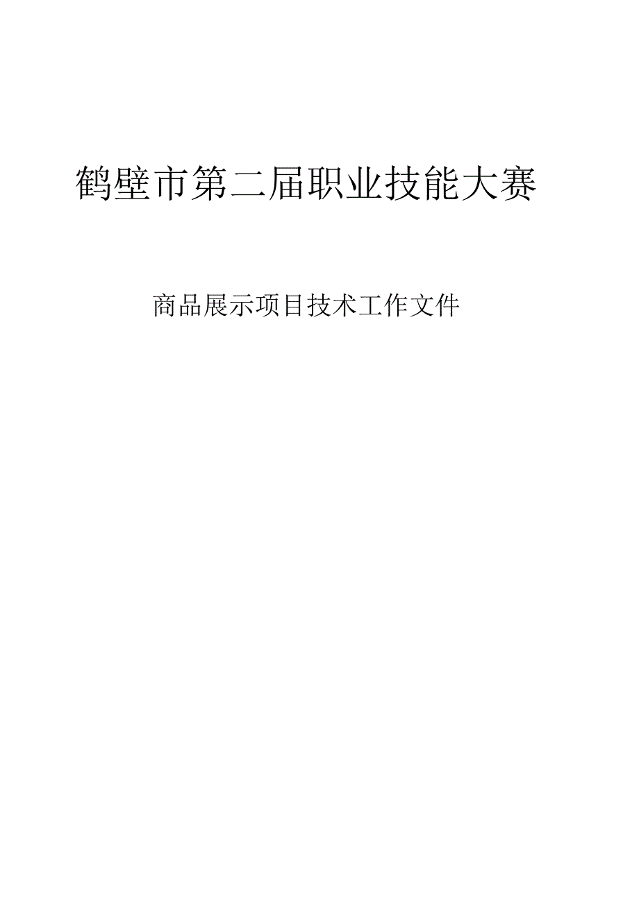 鹤壁市第二届职业技能大赛商品展示项目技术工作文件.docx_第1页