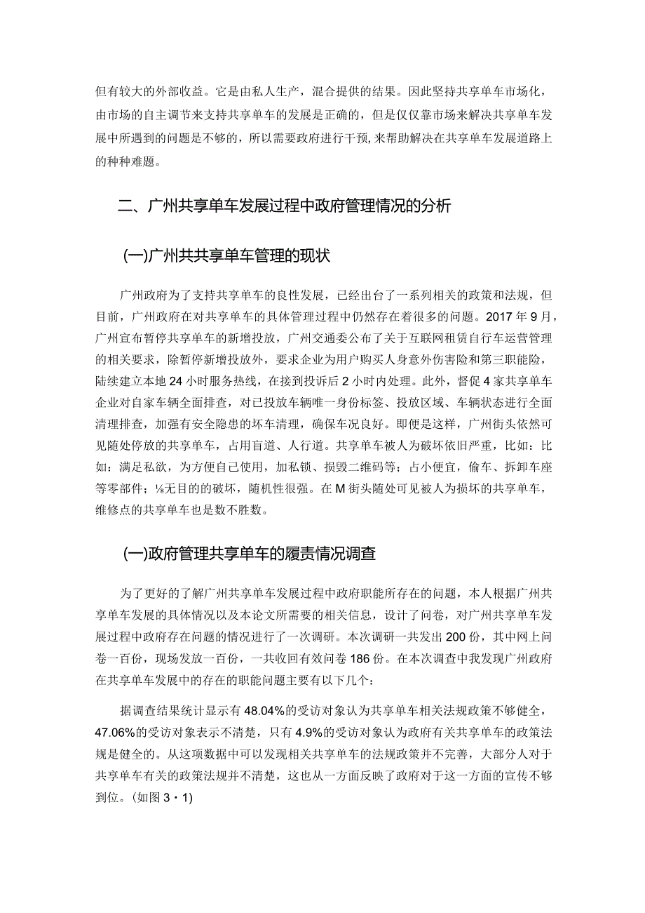 广州某区共享单车管理存在的问题及对策分析研究公共管理专业.docx_第3页