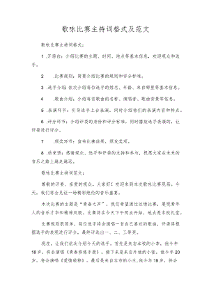 歌咏比赛主持词格式及范文.docx