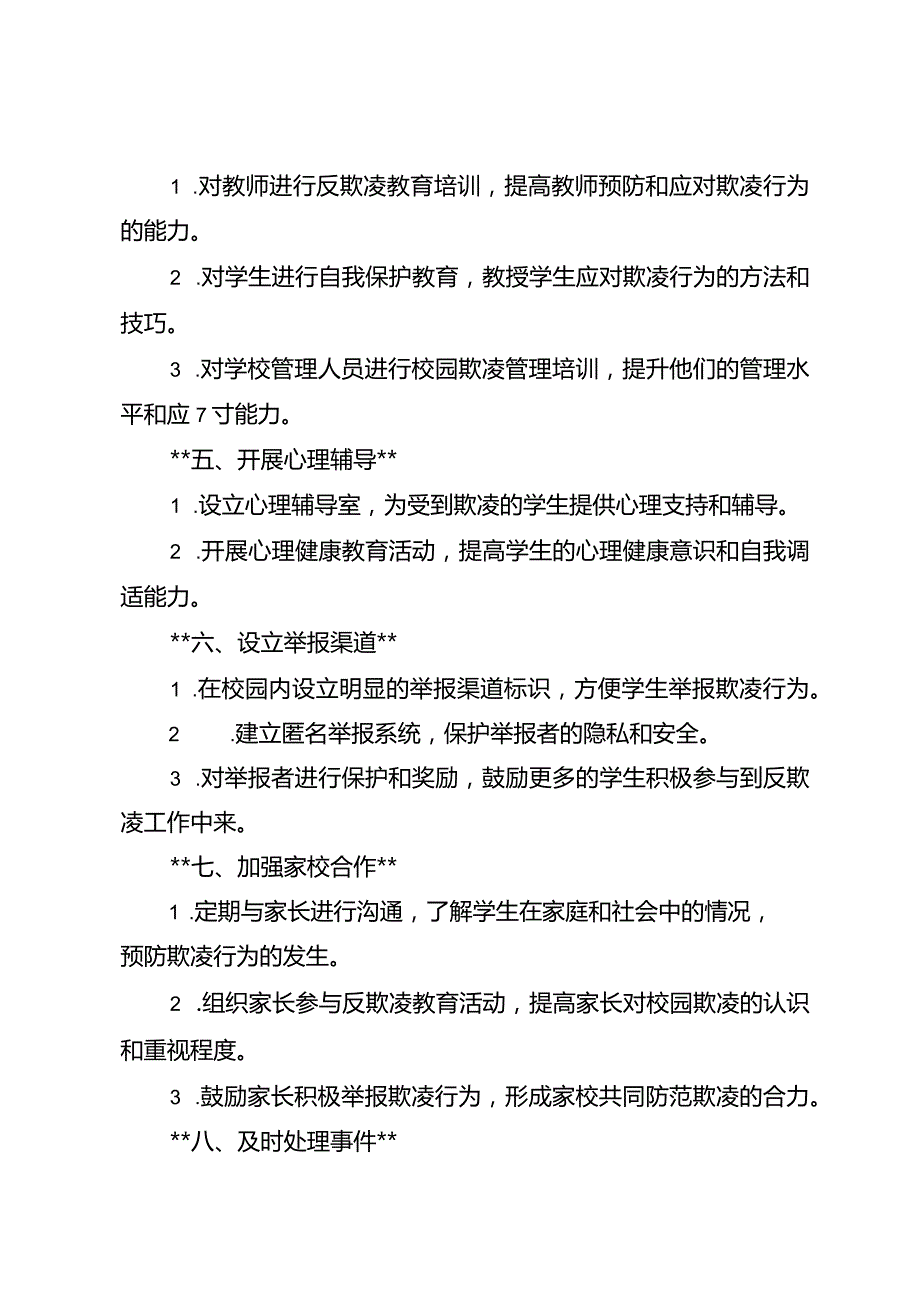 学校预防校园欺凌工作方案5篇.docx_第2页