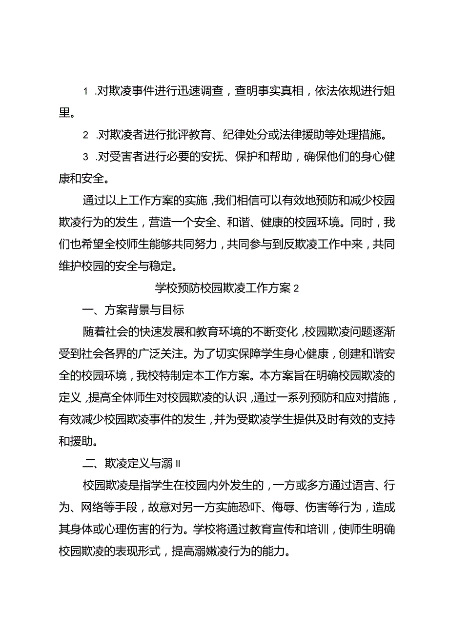 学校预防校园欺凌工作方案5篇.docx_第3页