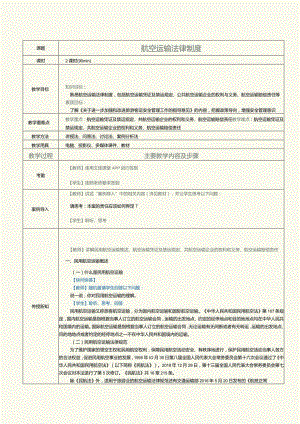 《旅游政策与法规》教案第17课航空运输法律制度.docx