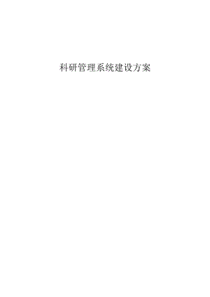 科研管理系统建设方案.docx