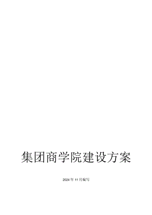 2024集团商学院培建设方案新.docx