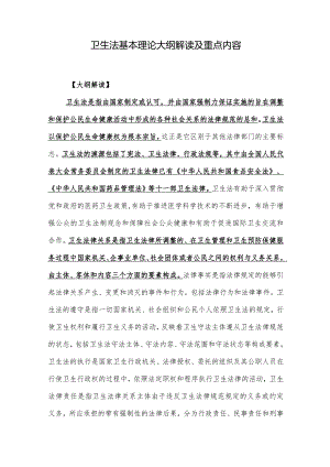 卫生法基本理论大纲解读及重点内容.docx