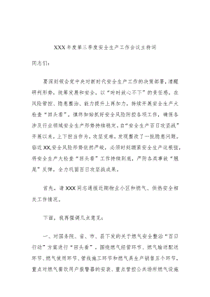 XXX年度第三季度安全生产工作会议主持词.docx