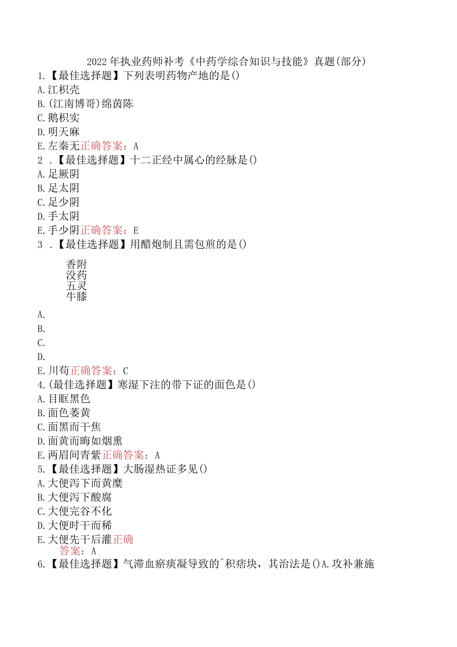 2022年执业药师补考《中药学综合知识与技能》真题（部分）.docx_第1页