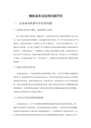 标准成本法应用问题研究.docx