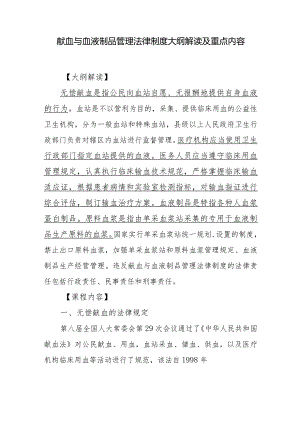 献血与血液制品管理法律制度大纲解读及重点内容.docx