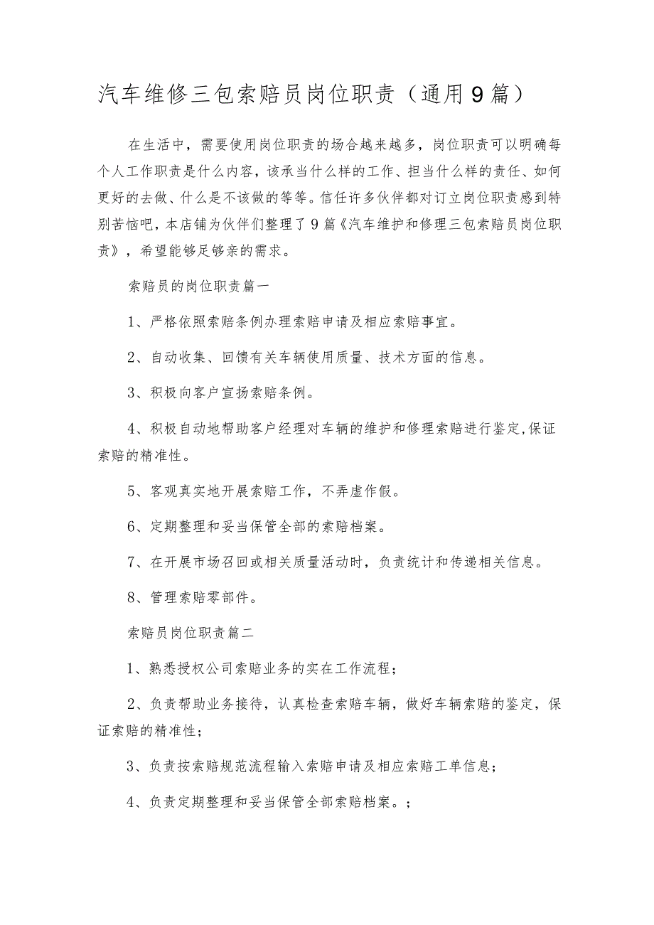 汽车维修三包索赔员岗位职责（通用9篇）.docx_第1页