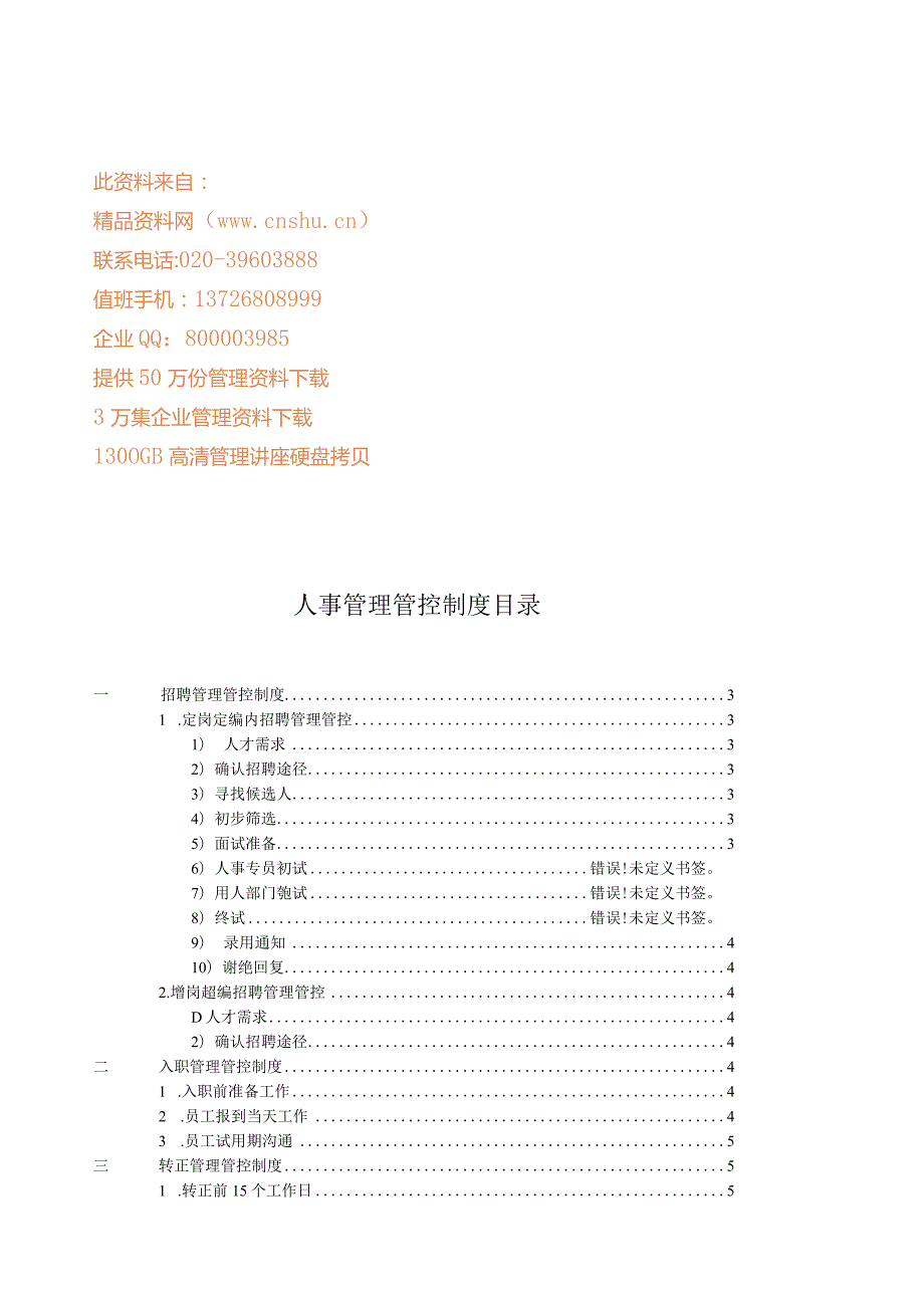 XX矿泉水企业人事制度范文.docx_第1页