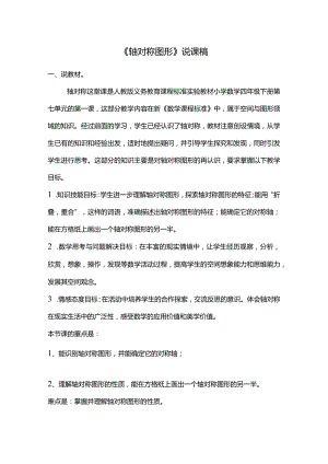 《轴对称图形》说课稿.docx