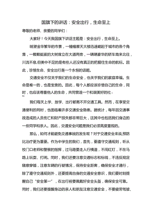 安全出行生命至上发言稿国旗下的讲话.docx