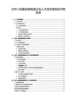 【兰州S起重设备制造企业人才流失原因及对策10000字（论文）】.docx