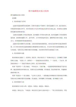 图书编辑校对复习资料.docx